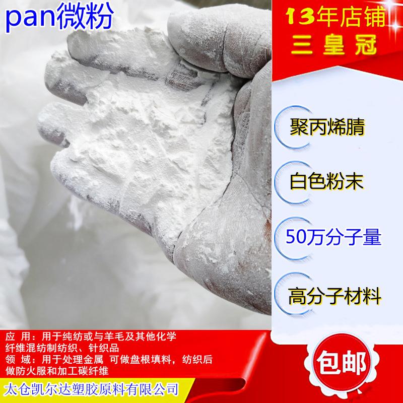 爆款50万分子量pan细粉高纯度聚丙烯腈50wPAN白色50万分子量腈纶
