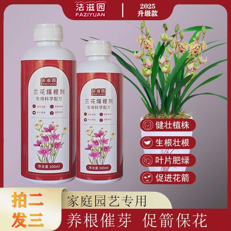 法滋园【兰花爆根剂】多箭催花延花期治黄叶焦尖专用液体有机活菌