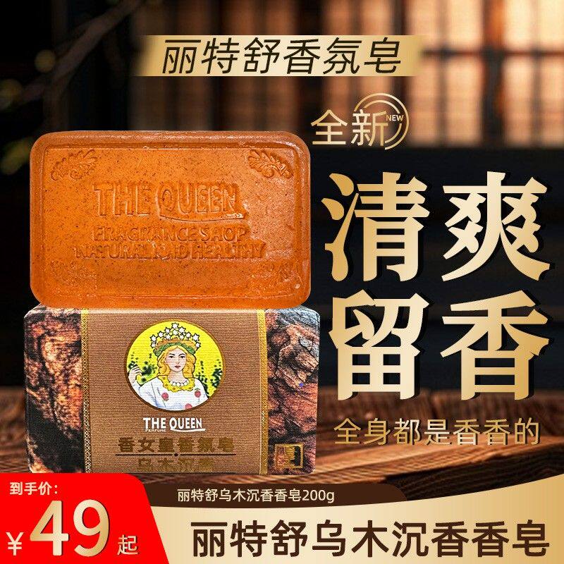 丽特舒乌木沉香皂控油清洁洗脸洗澡手工精油皂男女肥皂