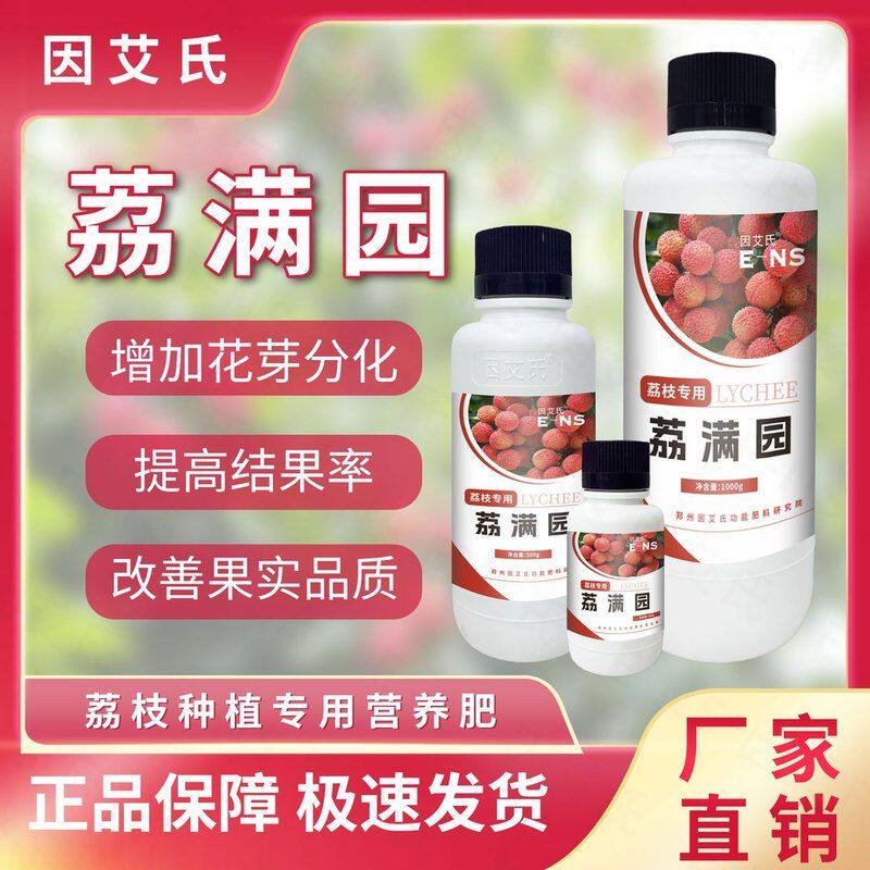 因艾氏荔满园荔枝种植专用促进花芽分化增加座果率改善品质水溶肥