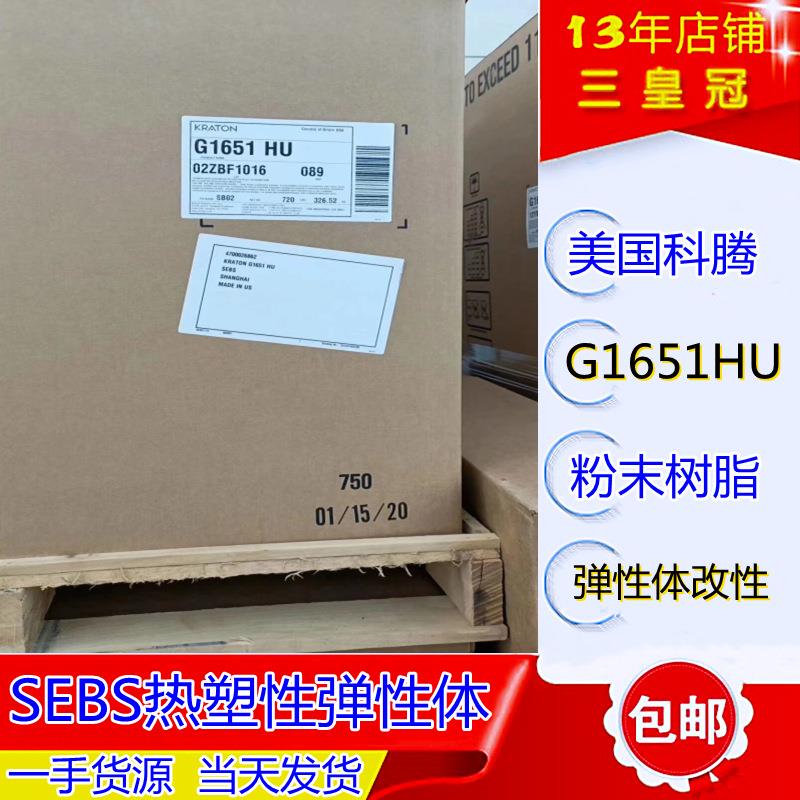 爆款TPE改性sebs粉科腾G-1651HU良好耐热性复合塑料改性增韧料165