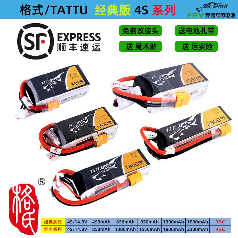 格式电池 4S TATTU 14.8V 450/650/850/1300/1550/1800mAh45C/75C