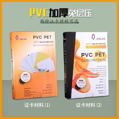 金兰PVC免层压证卡PET证件卡材料喷墨打印会员卡菜单菜谱金卡银卡