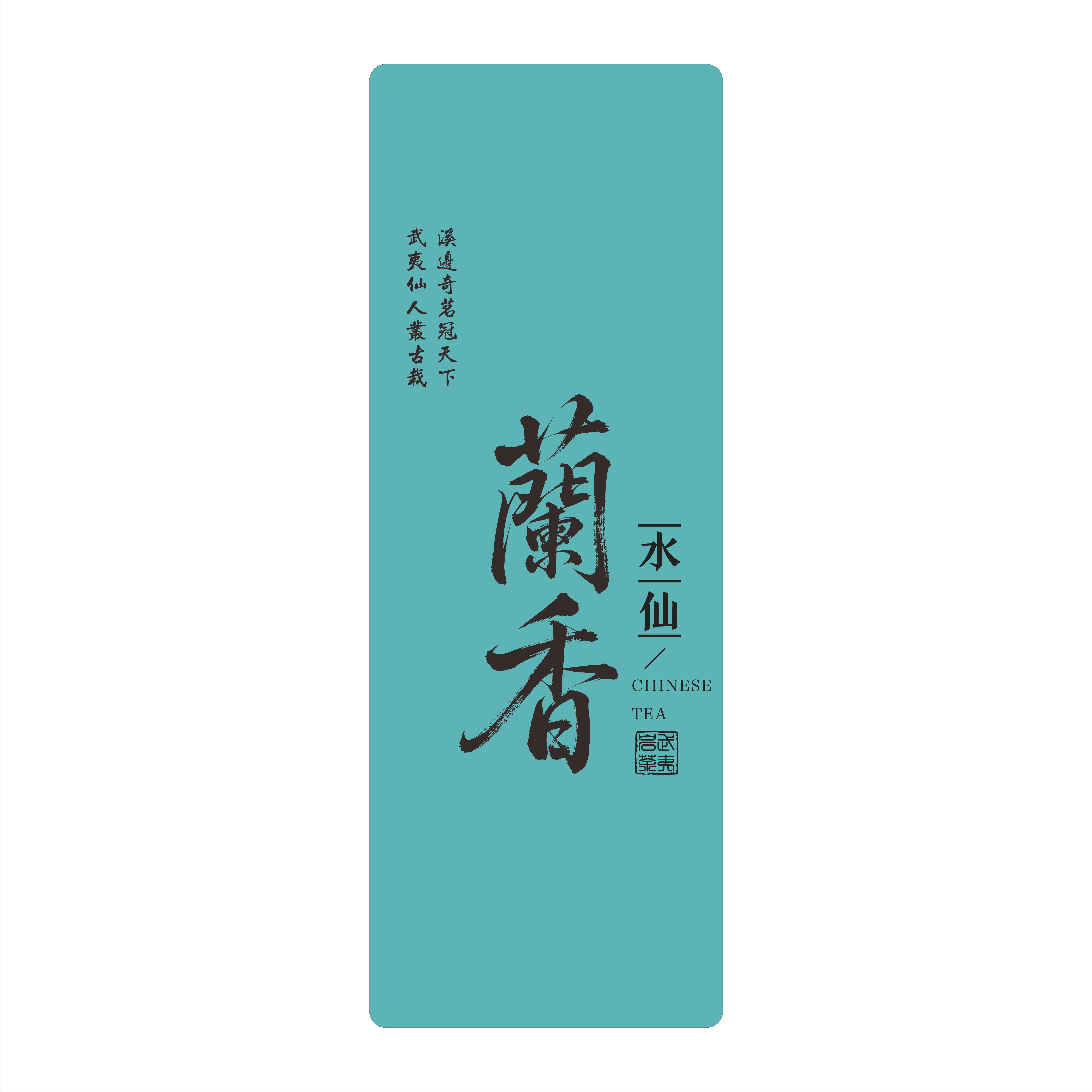 武夷山春茶正岩兰香水仙品鉴适合