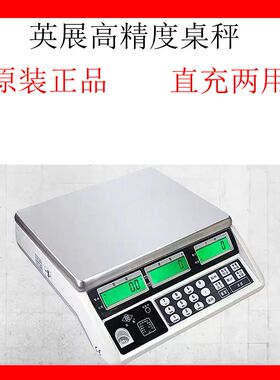 英展ACS-C-Z2 高精度计数电子桌秤 交直流两用计数秤托 托盘计数
