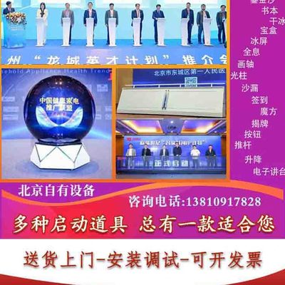 北京电子签约启动仪式球道具干冰按钮推杆画轴光柱升降揭牌启动台