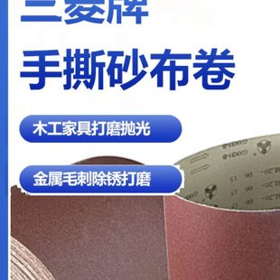 三菱手撕砂布卷硬布卷砂带机砂皮木工抛光打磨金属粗砂纸卷铁砂布