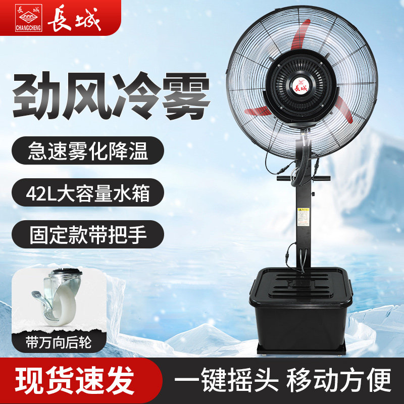长城工业冷风扇水冷强力降温商用加水制冷风机户外工厂喷雾电风扇