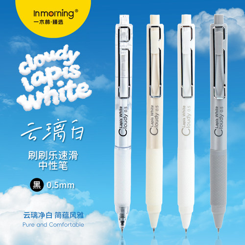 一木林云璃白刷刷乐按动中性笔