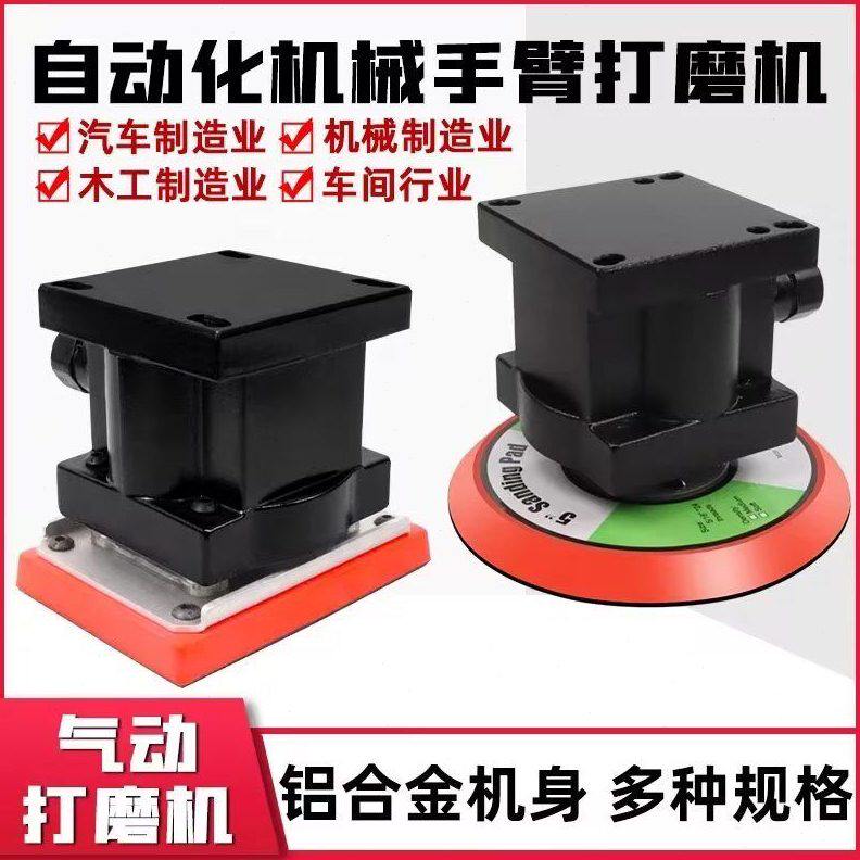 自动化机械手气动打磨机5/6寸砂纸机机械手臂专用抛光机打磨机