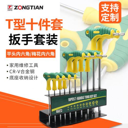 T型扳手10件套装 多功能平头梅花扳手两用内六角扳手CR-V五金工具