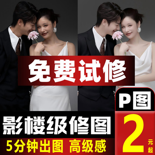 p图修图片婚纱照精修专业结婚写真修图人像证件照ps修图改换底色