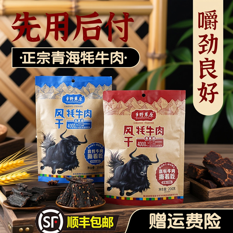 乡野草原风干牦牛肉手撕牛肉牦牛肉干牛肉干青藏特产官方旗舰店