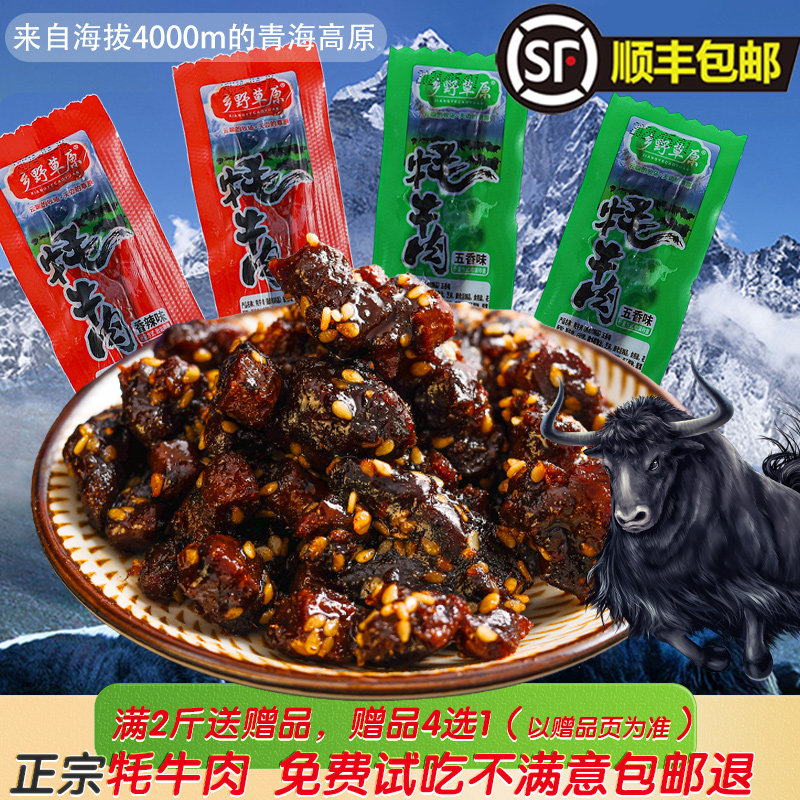 乡野草原青海牛肉干牦牛肉五香麻辣独立条装非风干西宁特产散装