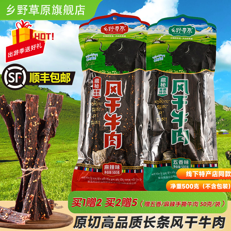 风干牛肉青海特产乡野草原藏区手撕牛肉干麻辣零食休闲食品