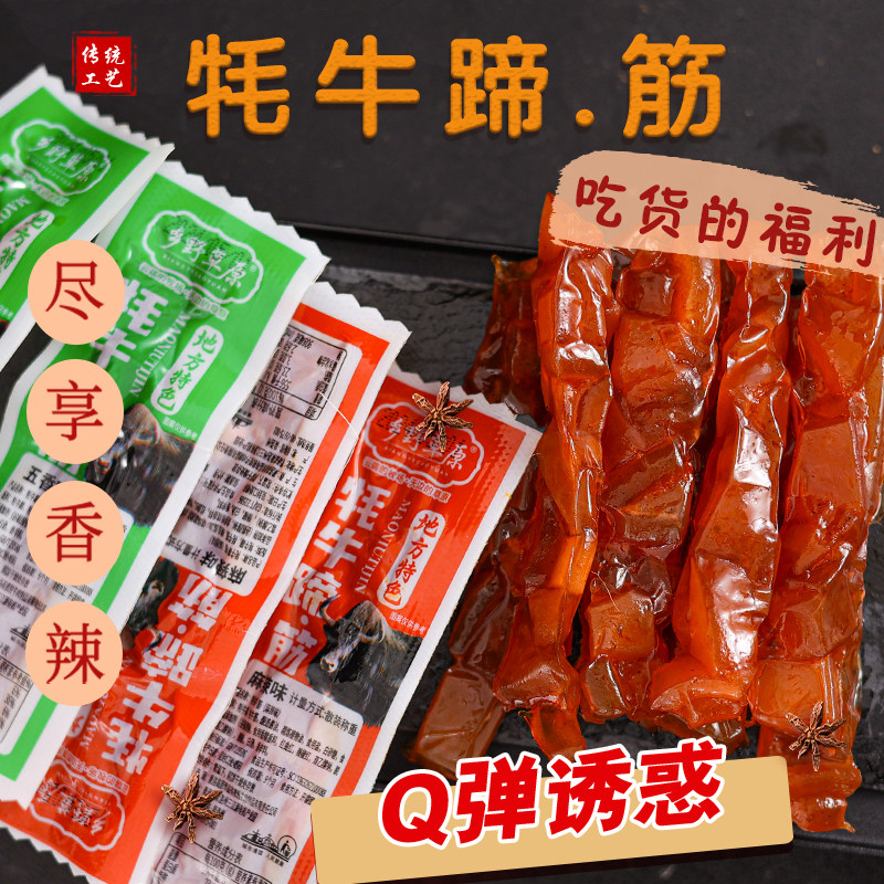 乡野草原青海特产牛蹄&middot;筋熟食开袋即食小包装解馋零食香辣五香
