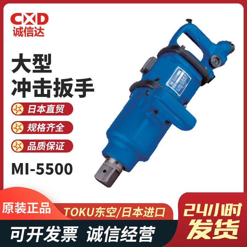 原装TOKU东空气动工具MI-5500 1-1/2”SQ 驱动冲击扳手销式离合