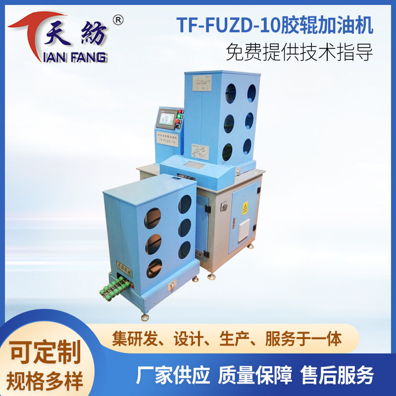 厂家供应TF-FUZD-10全自动胶辊加油机 纺织粗细纱胶辊黄油加注机