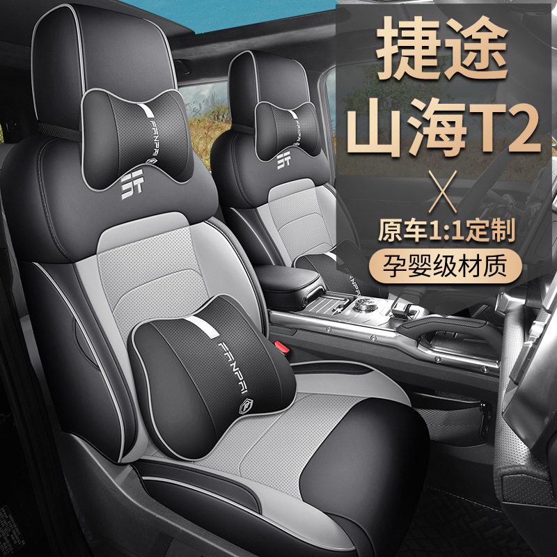 2024新款捷途山海T2专用座套全包座椅套四季通用汽车坐垫皮革座垫