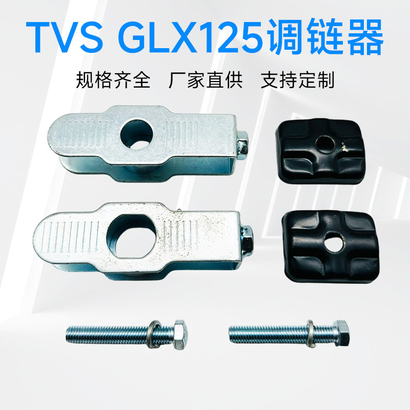 跨境新款TVS GLX125摩托车铝链调节器机车链条松紧调链器套装定制