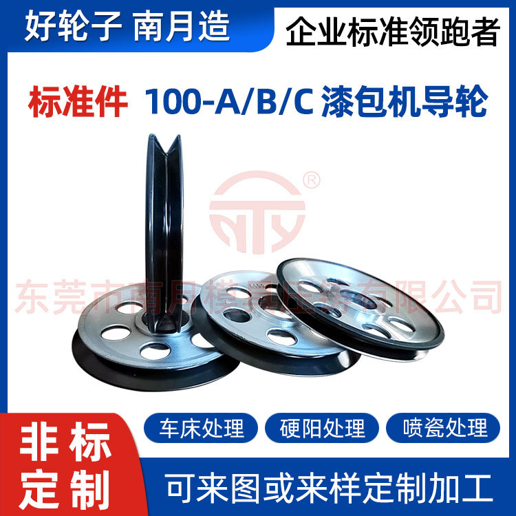 拉丝机漆包机边轮中间轮内侧轮 车床喷瓷Φ100-A/B/C漆包机导轮