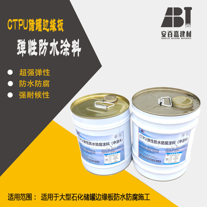安百嘉CTPU储罐边缘板弹性胶泥GDP耐蚀防水胶防腐施工和维修工程