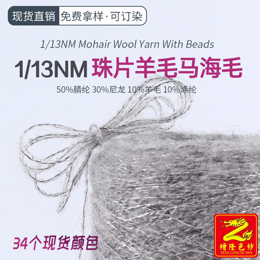 缯隆 13支珠片羊毛马海毛纱线毛线 10%羊毛50%腈纶30%尼龙10%涤纶