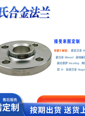 厂家生产哈氏合金C276 C22 镍基合金SQ法兰  蒙乃尔400SW承插法兰