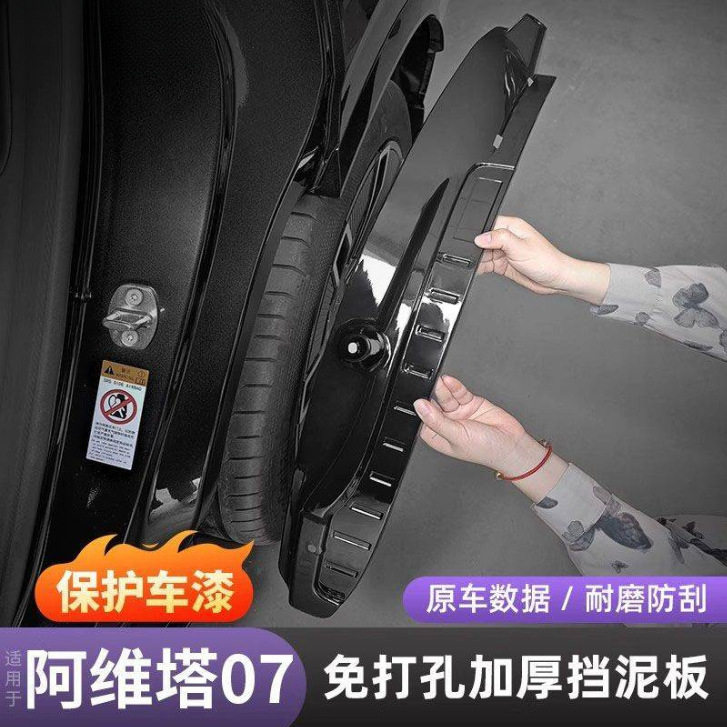 适用阿维塔07内衬挡泥板前后车轮免打孔阻泥护板防护用品改装配件