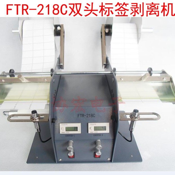 供应台湾产FTR-118C标签剥离机撕标机FTR-218C双工位标签剥离器=