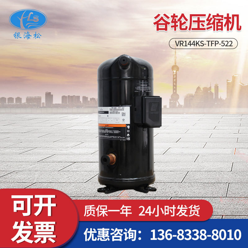 谷轮15P匹冷库压缩机 VR144KS-TFP-522 ZBZR系列空调制冷压缩机