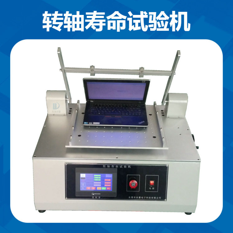 轻薄本转轴寿命试验机 超薄铰链耐久性测试设备 翻盖疲劳测试