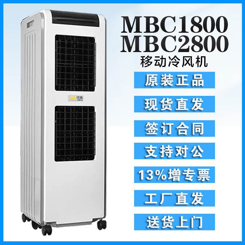 雷豹水冷空调MBC1800 6m送风距离上下双重加水MBC2800双口送风