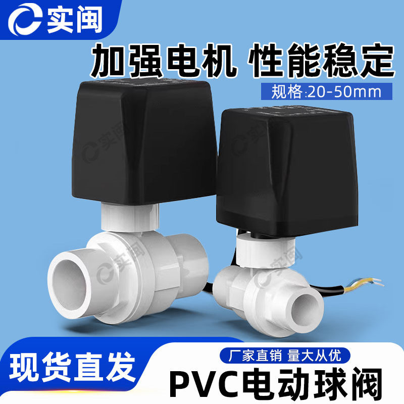 电动pvc球阀常开常闭塑工阀门鱼缸粘胶止水开关20 25 32 40 50mm