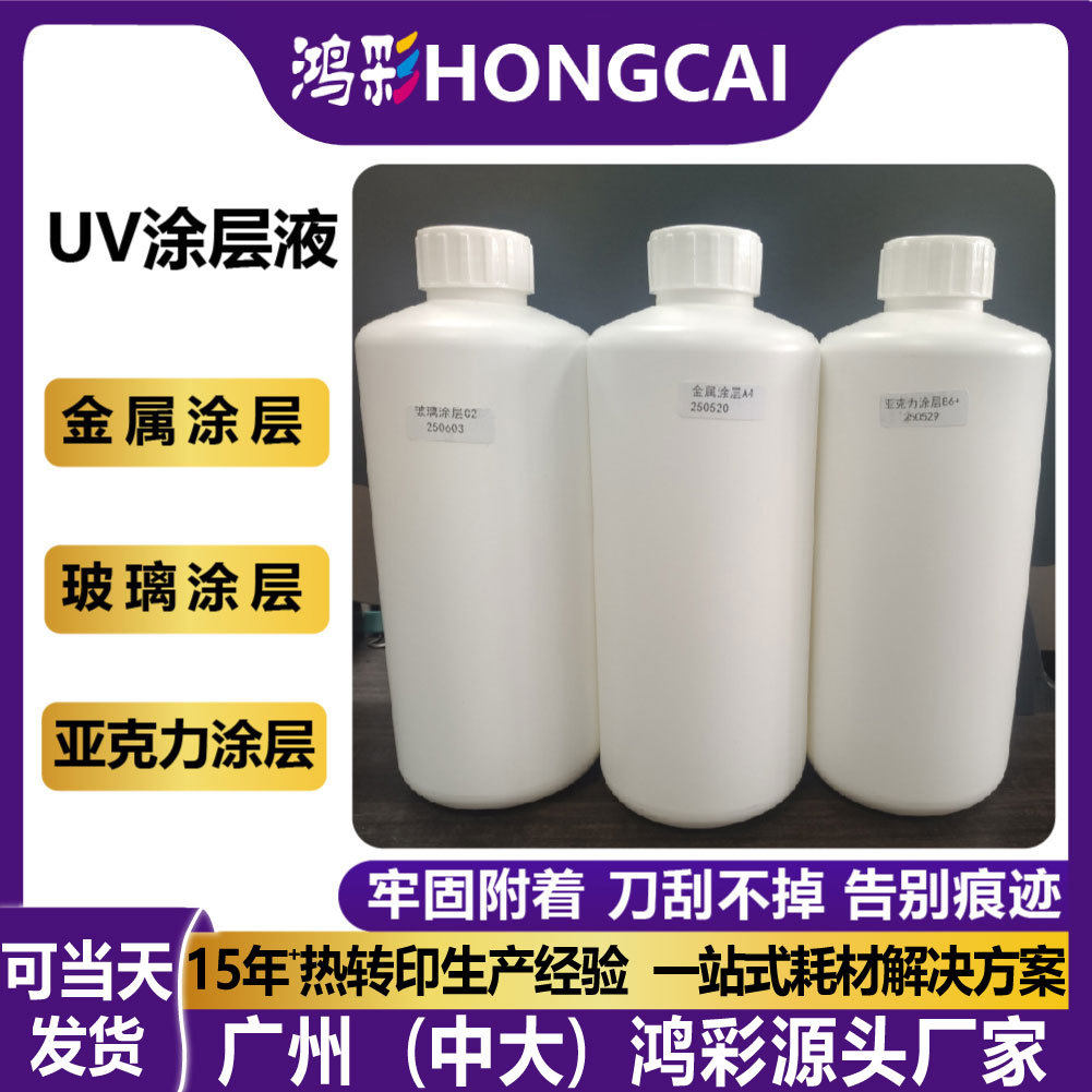 厂家UV涂层液1000ml 亚克力金属玻璃透明无痕防水附着液