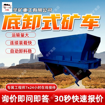 运输量大底卸式矿车 连续装载快底卸式矿车 MDC3.3-6A底卸式矿车