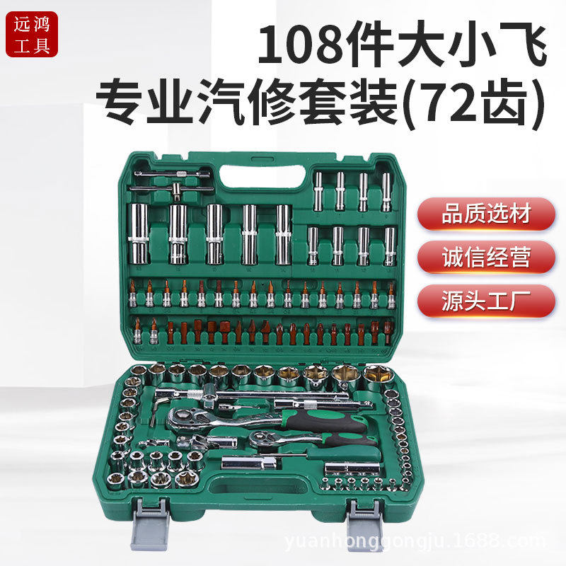 现货108件汽修套装工具72齿大飞小飞棘轮扳手古铜色批头五金工具