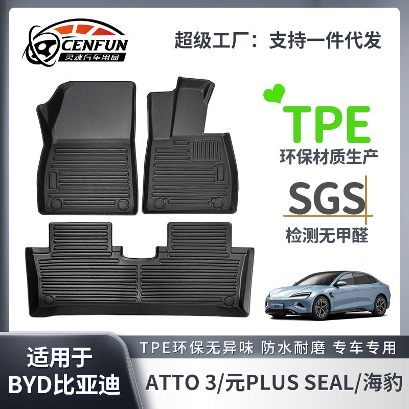 比亚迪专用TPE脚垫后备箱垫