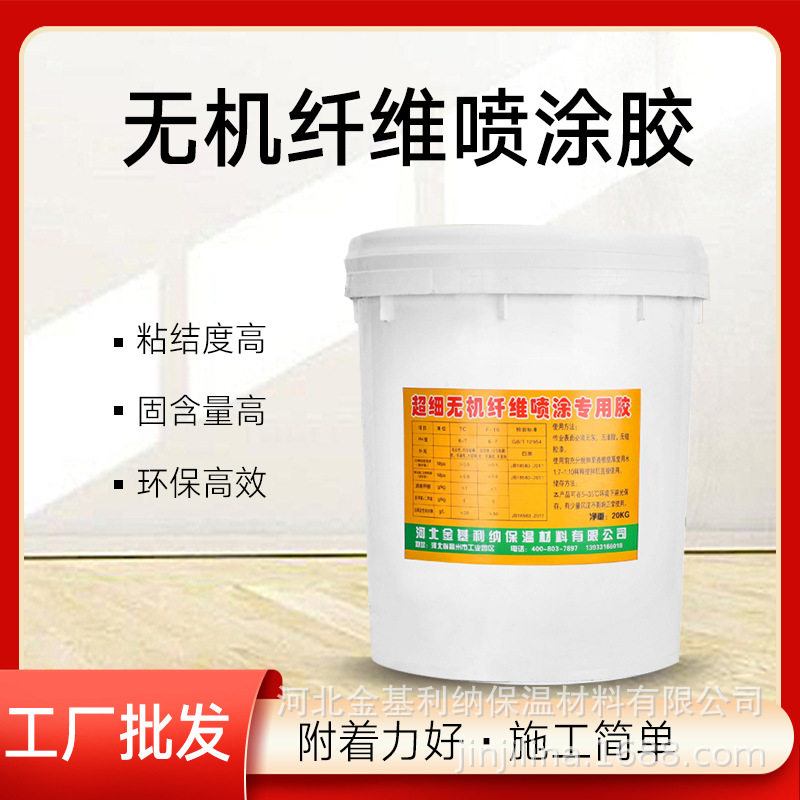 无机纤维喷涂胶防火阻燃吸音保温材料粘结剂胶水喷涂胶厂家直销
