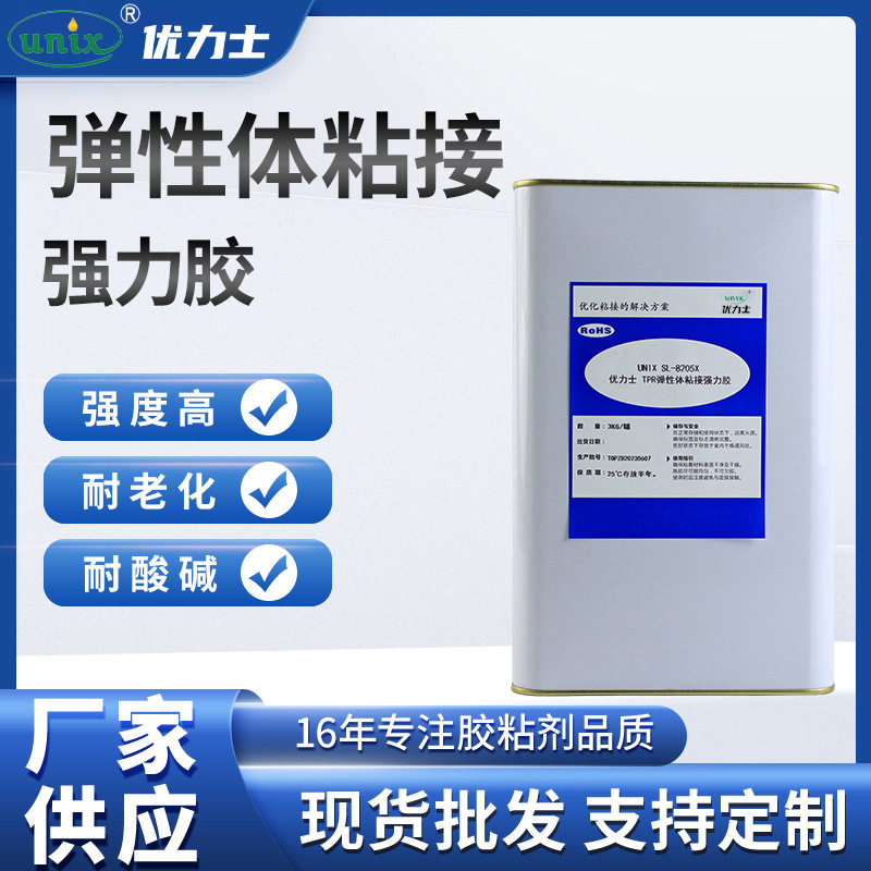 厂家供应SL-8205-8205X-TPR弹性体粘接强力胶 橡胶胶水