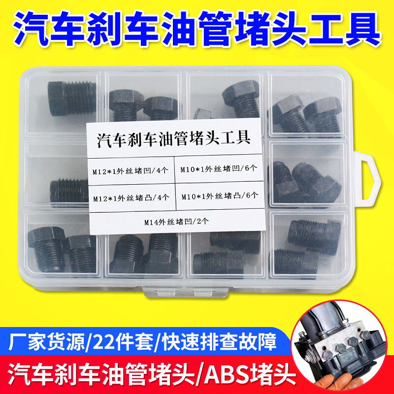 汽车刹车油管堵头ABS泵堵头内堵外堵刹车泵专用堵头堵帽M1012套装