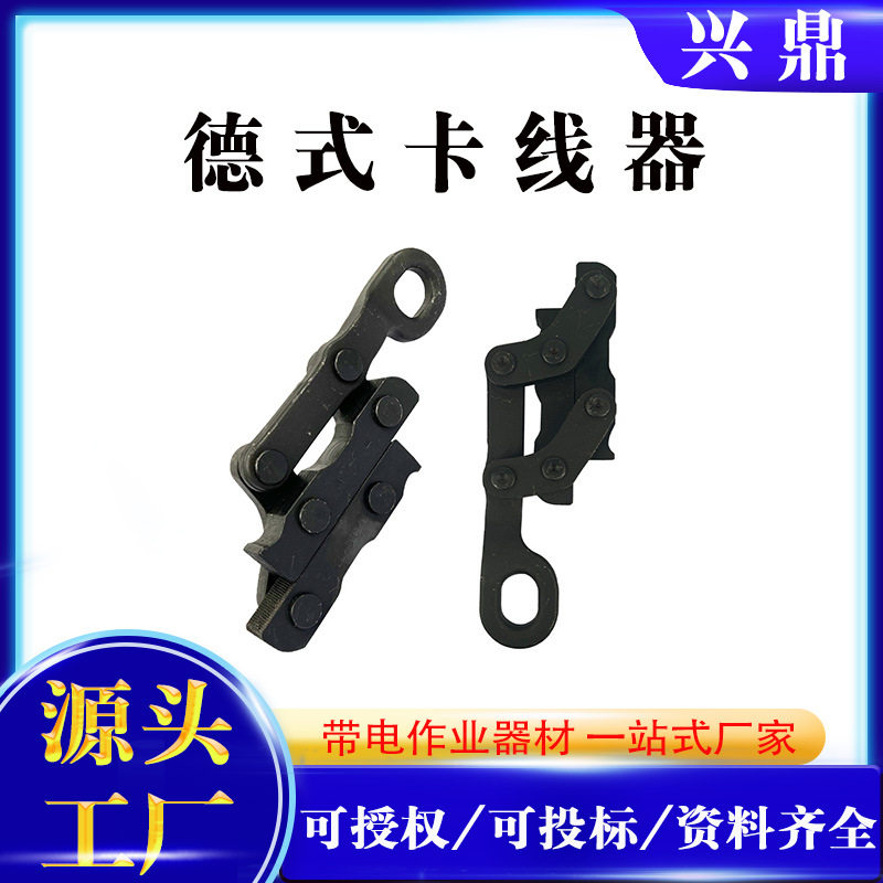 X型德式卡线器 钢绞线卡线器 平行式 底线夹线器 鬼爪拉头