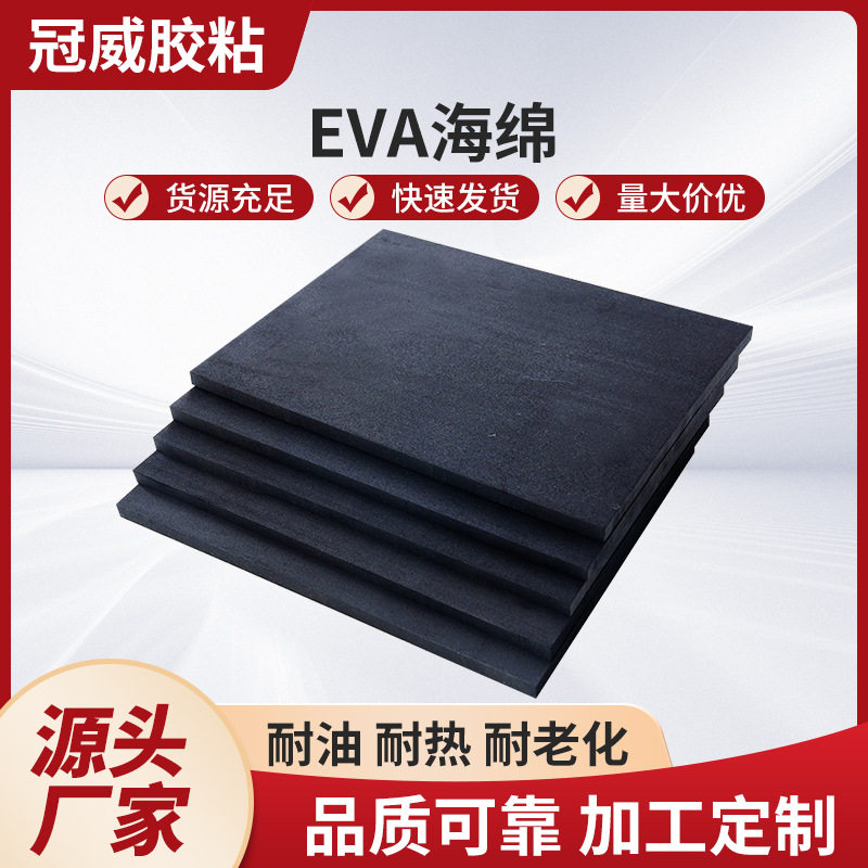 厂家直销EVA海绵板材 背胶自粘防护缓冲海绵垫聚乙烯高密度泡沫板