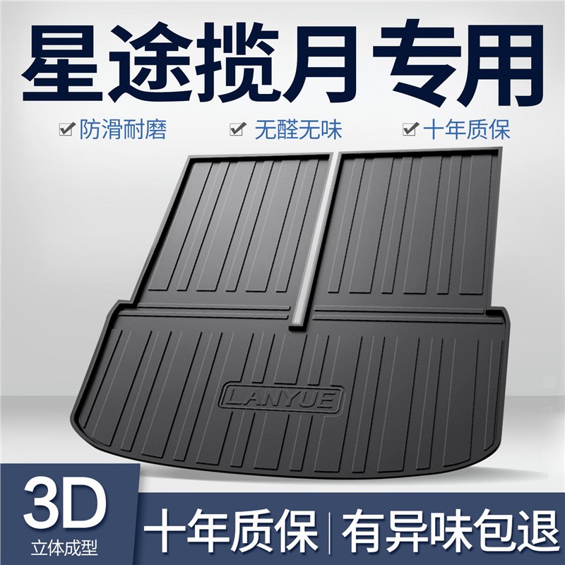 星途揽月后备箱垫汽车用品内饰改装配件装饰专用TPE防水后尾箱垫