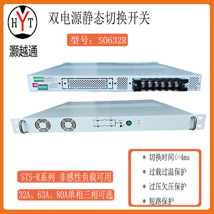 双电源切换开关,静态切换开关S0632R切换4毫秒,替代ATSSTS