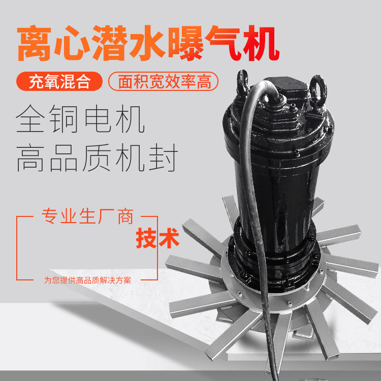 潜水离心曝气机 自吸式四面曝气机散流式富氧机水处理设备如克