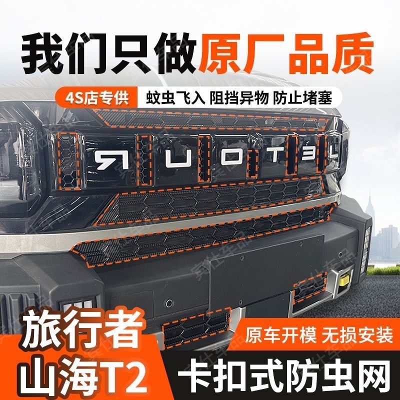 适用于23-25款捷途旅行者/山海T2防虫网中网水箱防护网防尘网免拆