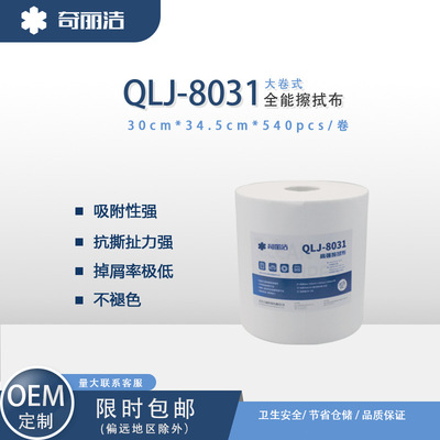 QLJ-8031奇丽洁擦拭布工业擦拭机床，设备，零部件，汽车擦拭