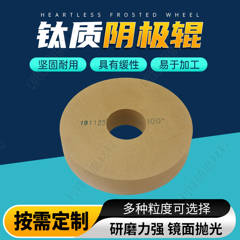 厂家定制钛质阴极辊砂轮255*50*76.2树脂砂轮片 镜面抛光砥石砂轮