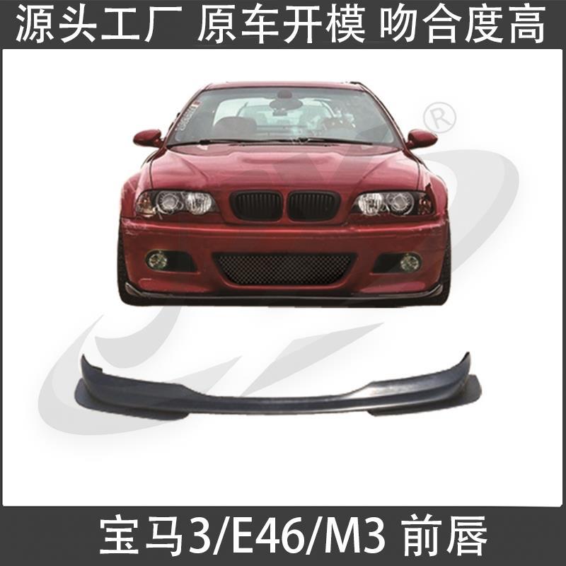 适用于98-04款宝马三系E46改装M3前唇前铲两门四门通用